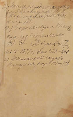 [Собрание В.Г. Лидина]. Записки Иосифа Гарибальди. Ч. 1-2. [Из 3-х]/ СПб.: В типографии Л. Демиса, 1860-1861.
